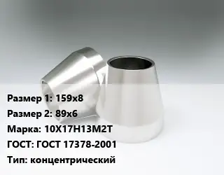 Переход нержавеющий 159х8х89х6 Сталь: 10Х17Н13М2Т ГОСТ: ГОСТ 17378-2001 концентрический